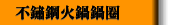 不鏽鋼火鍋鍋圈