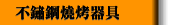 不鏽鋼燒烤器具