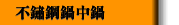 不鏽鋼鍋中鍋