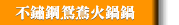 不鏽鋼鴛鴦火鍋鍋