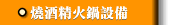 燒酒精火鍋設備