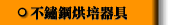 不鏽鋼烘培器具