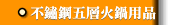 不鏽鋼五層火鍋用品