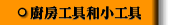 廚房工具和小工具