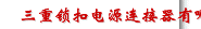 三重锁扣电源连接器有哪些常见问题