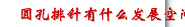 圆孔排针有什么发展空间？