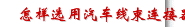 怎样选用汽车线束连接器插头？