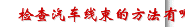 检查汽车线束的方法有哪些