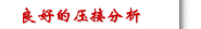 良好的压接分析