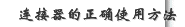 连接器的正确使用方法