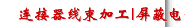 连接器线束加工|屏蔽电子线