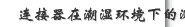 连接器在潮湿环境下的测试方法和需要的测试条件