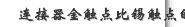 连接器金触点比锡触点的优势