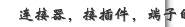 连接器，接插件，端子的区别