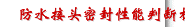 防水接头密封性能判断标准