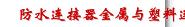 防水连接器金属与塑料连接器的区别