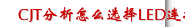 CJT分析怎么选择LED连接器