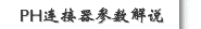 PH连接器参数解说