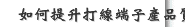 如何提升打線端子產品質量