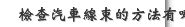 檢查汽車線束的方法有哪些