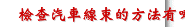 檢查汽車線束的方法有哪些