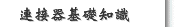 連接器基礎知識
