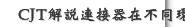 CJT解說連接器在不同環境中的應對方式