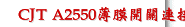 CJT A2550薄膜開關連接器如何提高產品質量