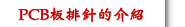 PCB板排針的介紹