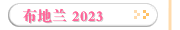 布地兰 2023