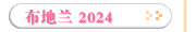 布地兰 2024