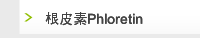 根皮素Phloretin
