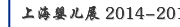 上海婴儿展 2014-2015