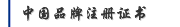 中国品牌注册证书