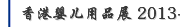 香港婴儿用品展 2013-2017
