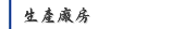 生產廠房