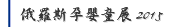 俄羅斯孕嬰童展 2015