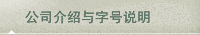 公司介绍与字号说明