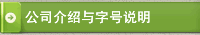公司介绍与字号说明