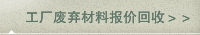 工厂废弃材料报价回收＞＞