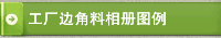 工厂边角料相册图例
