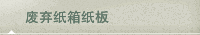 废弃纸箱纸板