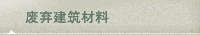废弃建筑材料