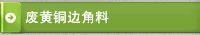 废黄铜边角料