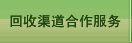 回收渠道合作服务