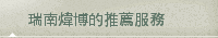 瑞南煒博的推薦服務