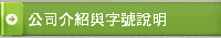 公司介紹與字號說明