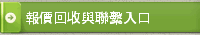 報價回收與聯繫入口