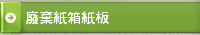 廢棄紙箱紙板