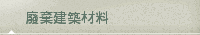 廢棄建築材料